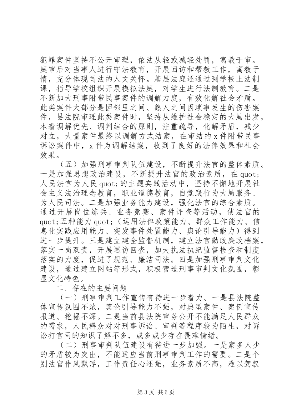 关于县人民法院刑事审判工作的调研报告_第3页