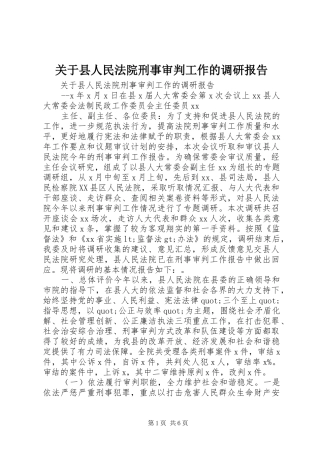 关于县人民法院刑事审判工作的调研报告