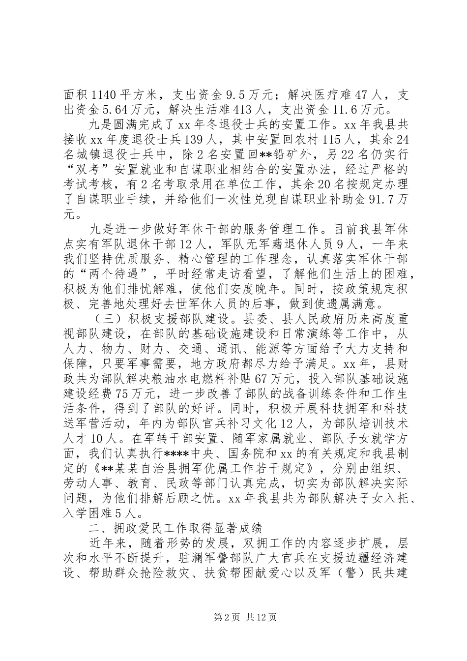 双拥工作总结4篇_第2页