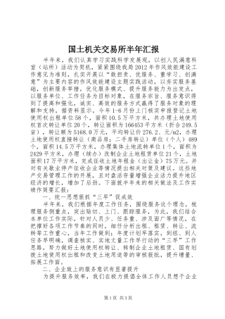 国土机关交易所半年汇报