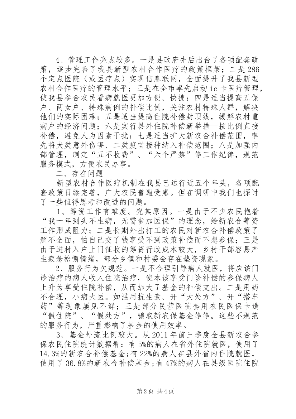 关于县新农合运行情况的调研报告_第2页