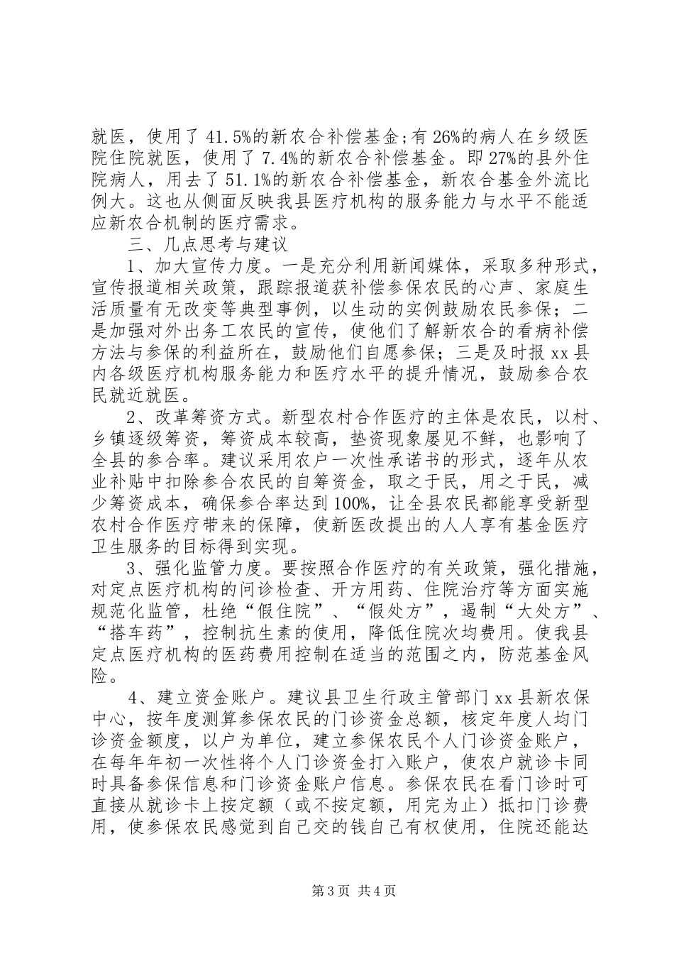 关于县新农合运行情况的调研报告_第3页