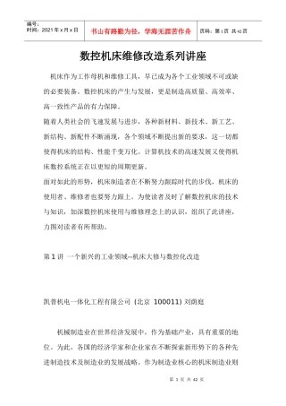 数控机床维修改造系列讲座(1)