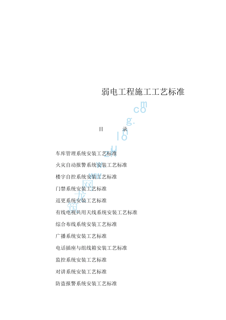 弱电工程施工工艺标准大全_第1页