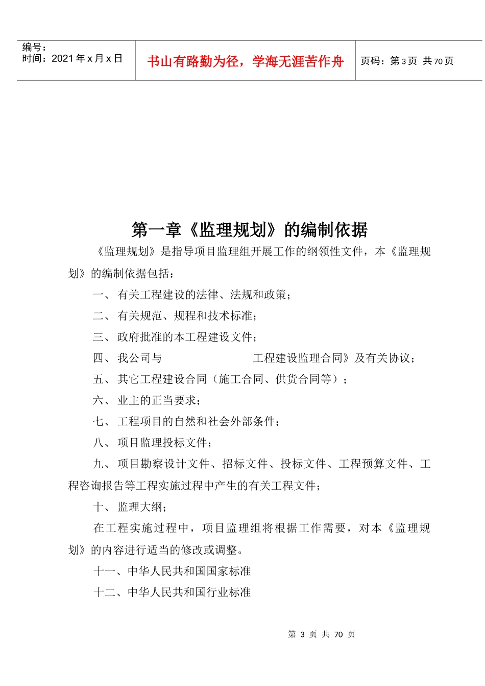 房屋建筑工程监理大纲模板_第3页