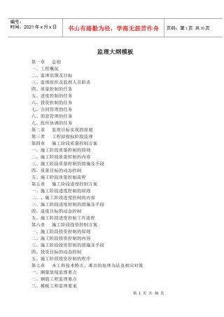 房屋建筑工程监理大纲模板