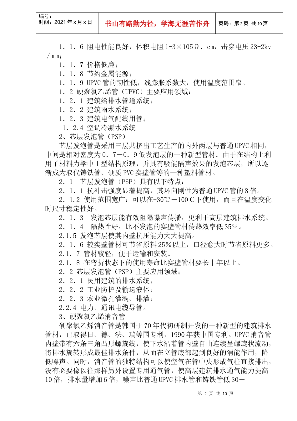 各种塑料管道的特点及应用_第2页