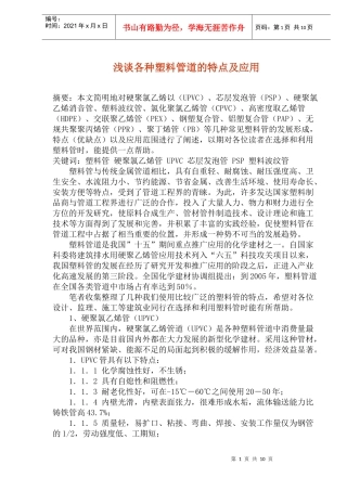 各种塑料管道的特点及应用