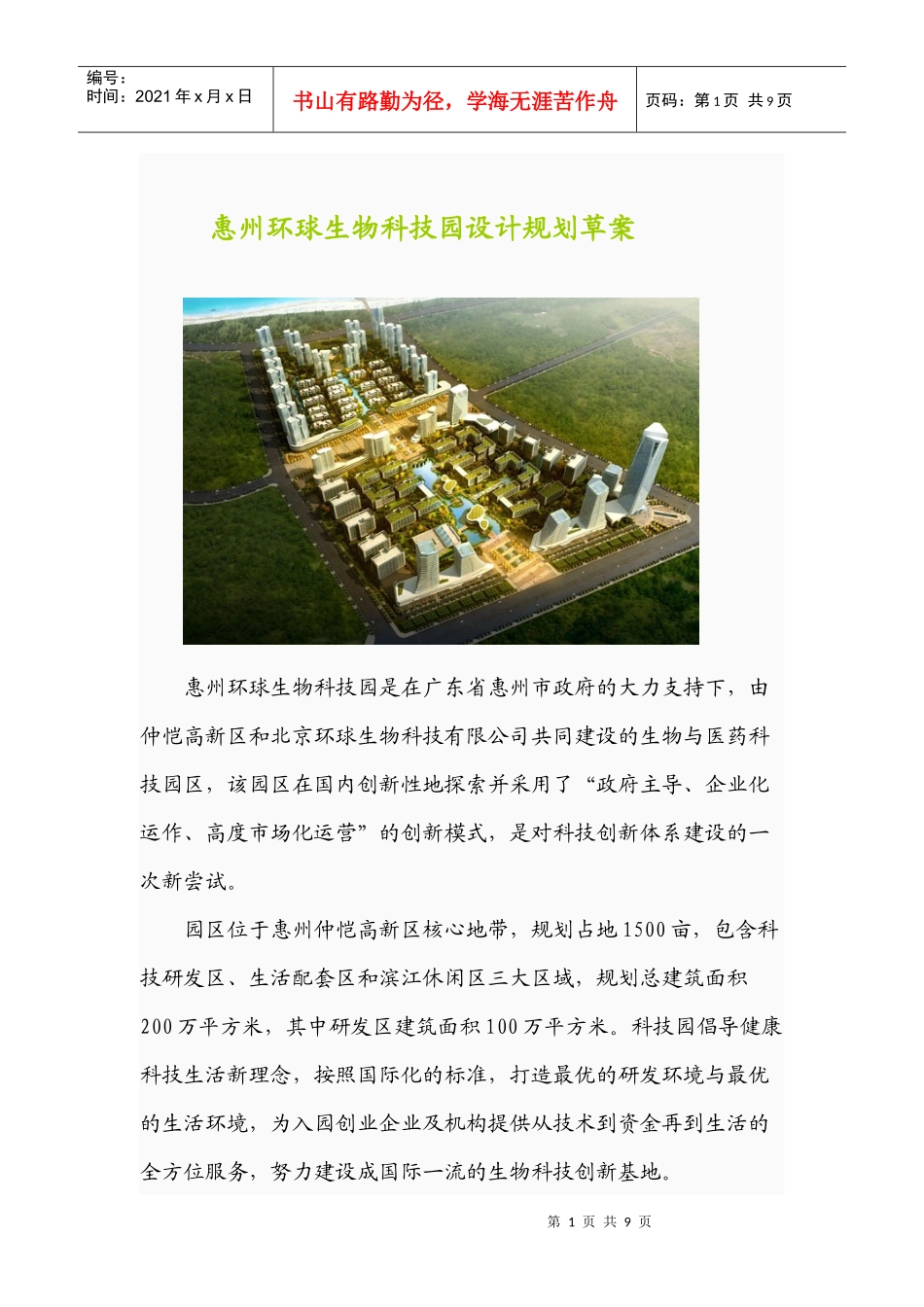 惠州环球生物科技园设计规划草案_第1页
