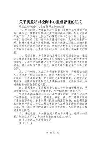 关于质监站对检测中心监督管理的汇报