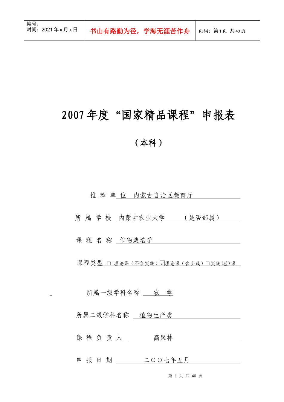 国家精品课程申报表-内蒙古农业科技平台_第1页