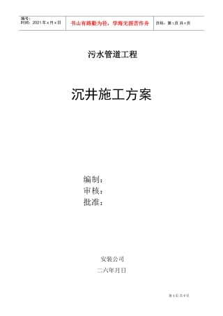 开发区新港路、振华路污水管道工程施工组织设计方案(DOC10页)