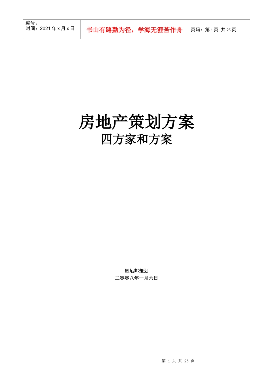 房地产策划方案四方家和花园策划方案_第1页