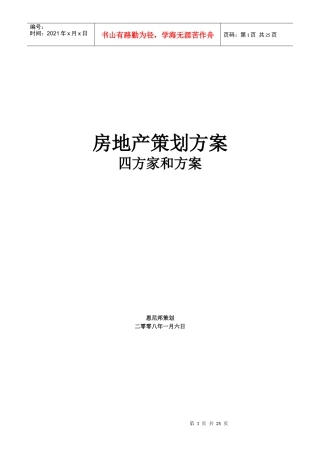 房地产策划方案四方家和花园策划方案