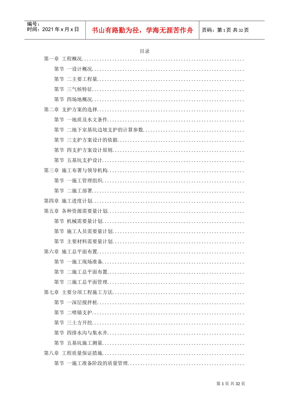 地下室基坑施工组织设计(DOC32页)_第1页