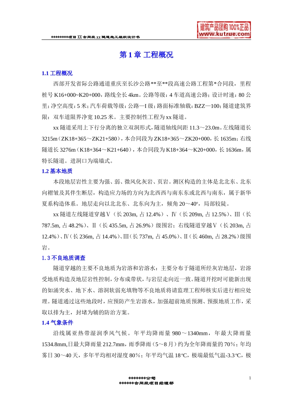 彭武高速公路分离式独立双洞隧道施工组织设计(DOC127页)_第1页