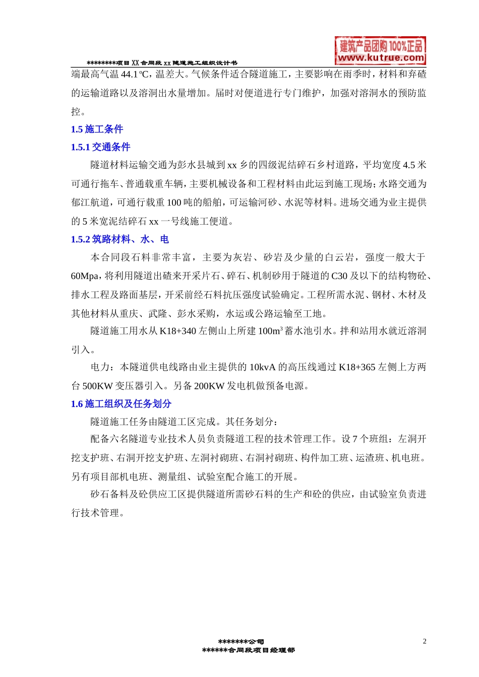 彭武高速公路分离式独立双洞隧道施工组织设计(DOC127页)_第2页