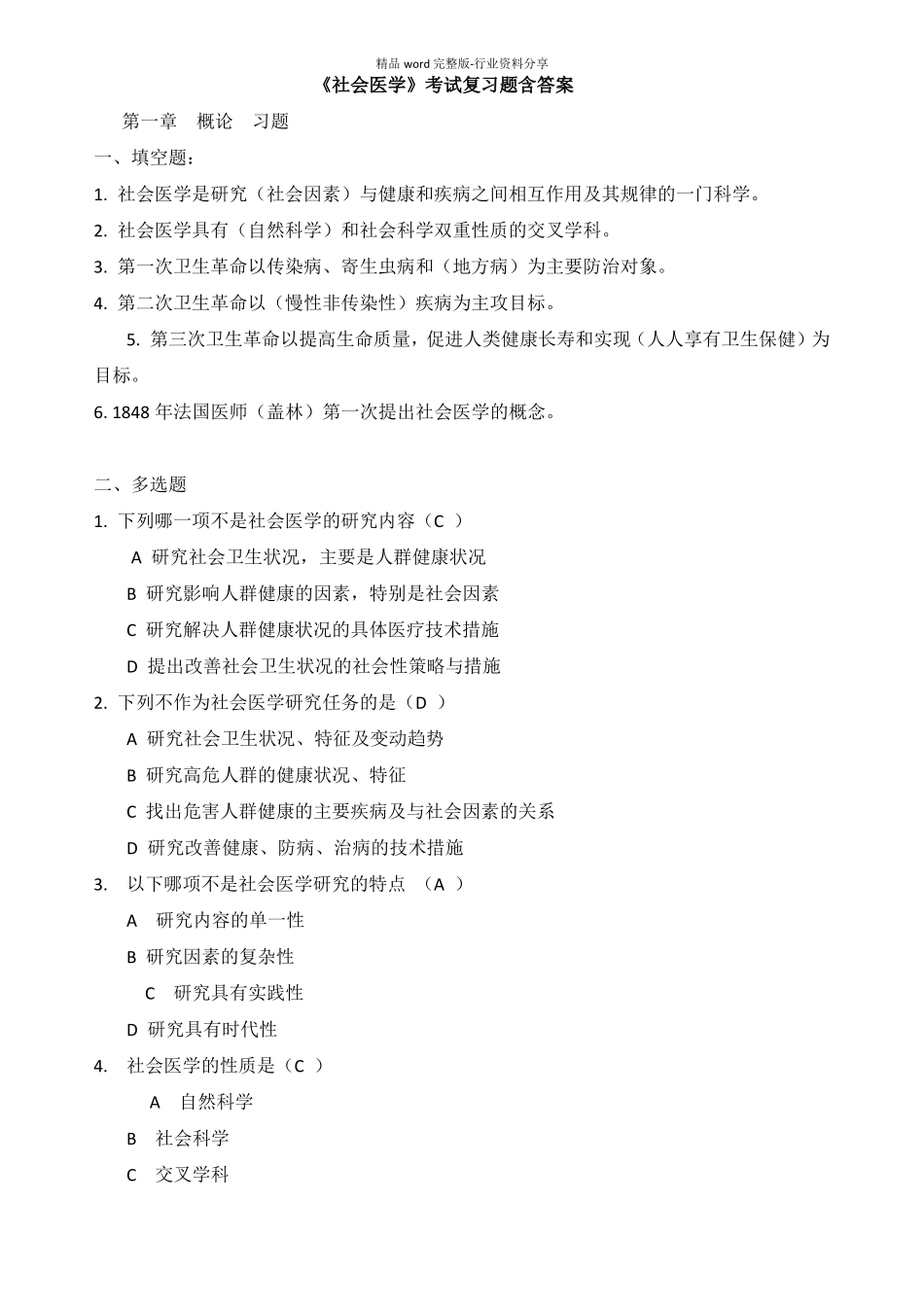 社会医学各章练习题及答案_第1页