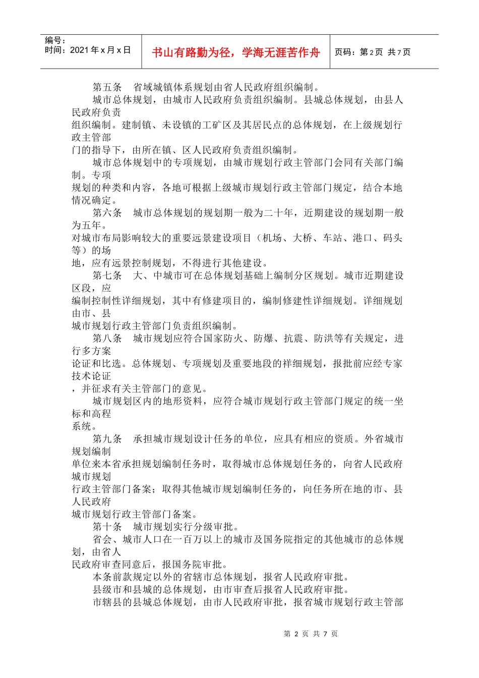 安徽省实施《中华人民共和国城市规划法》办法(第二次修正)_第2页