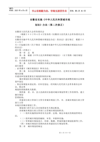 安徽省实施《中华人民共和国城市规划法》办法(第二次修正)