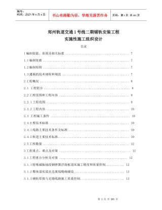 地铁铺轨安装工程实施性施工组织设计（DOC268页）