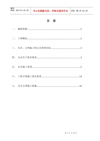 安全文明施工方案(鹤山)