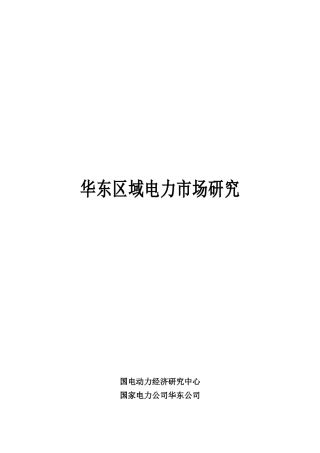 华东区域电力市场现状与框架设计
