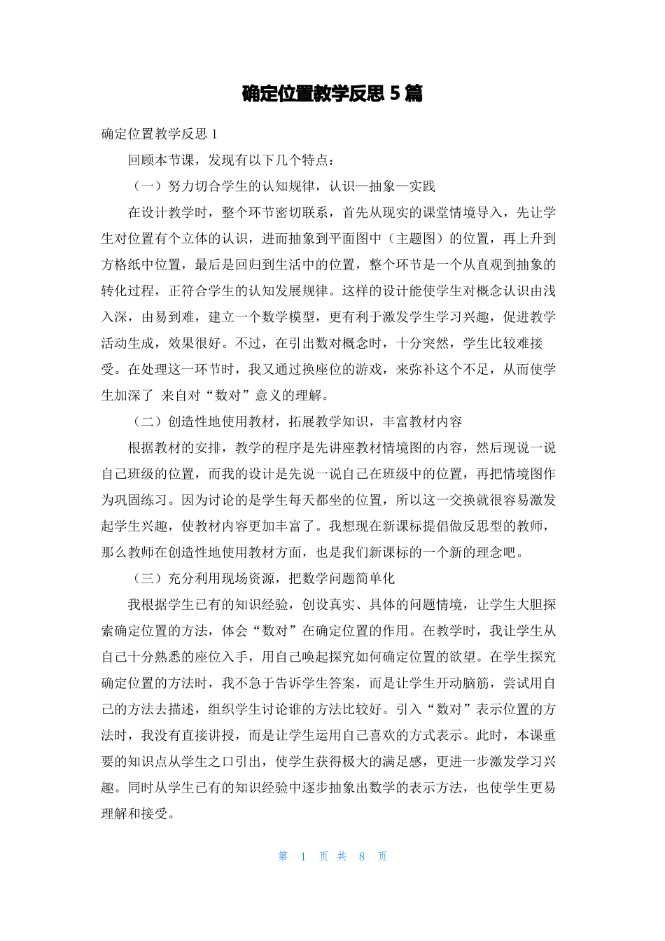 确定位置教学反思5篇_第1页