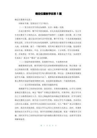 确定位置教学反思5篇