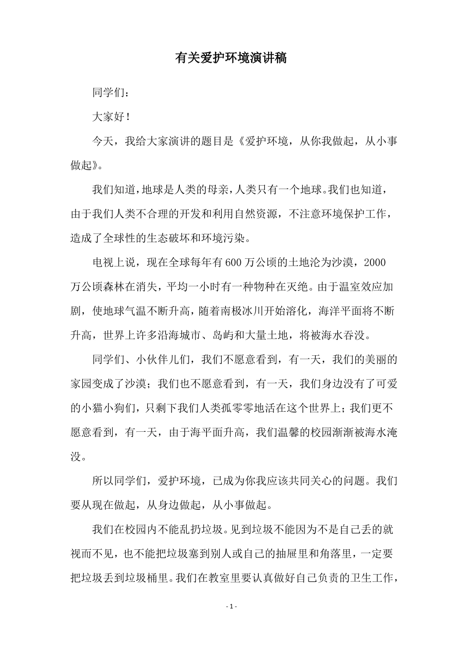 有关爱护环境演讲稿_第1页