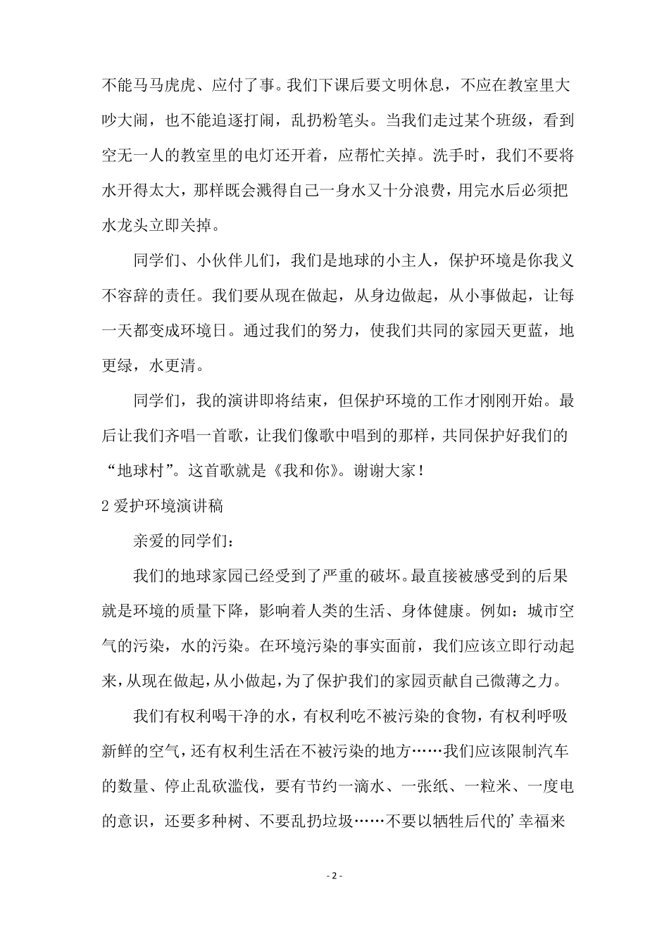 有关爱护环境演讲稿_第2页