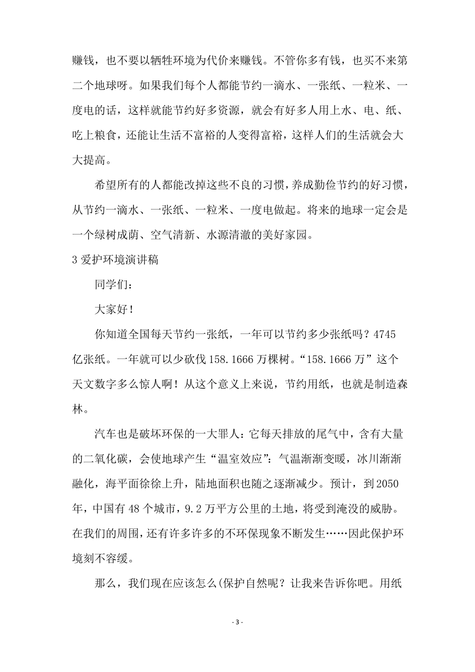 有关爱护环境演讲稿_第3页