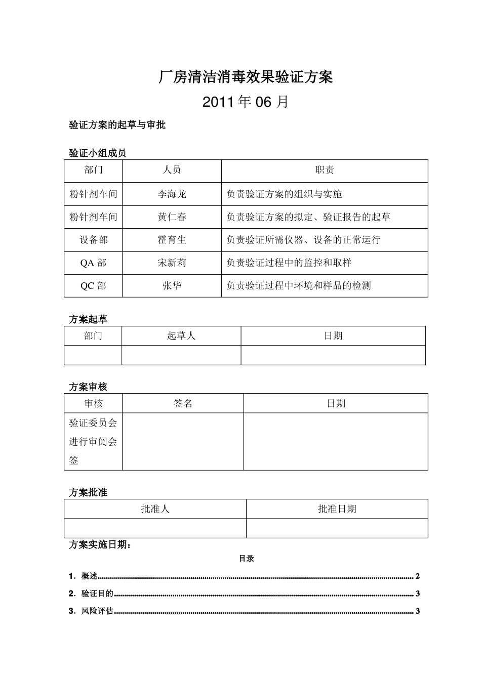 厂房清洁消毒效果验证方案_第1页