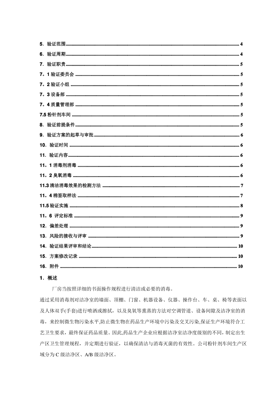 厂房清洁消毒效果验证方案_第2页