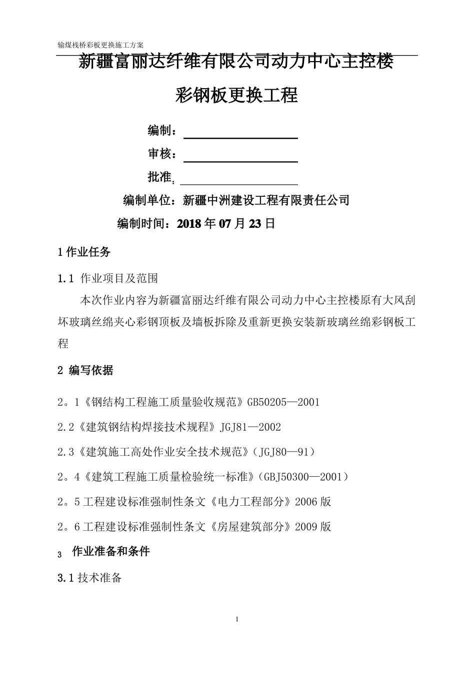 动力中心彩钢板更换施工方案_第1页