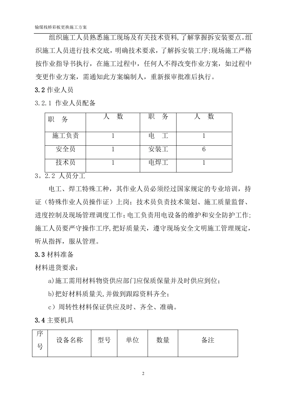 动力中心彩钢板更换施工方案_第2页