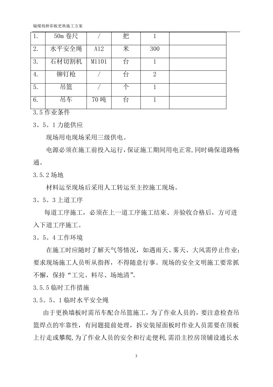 动力中心彩钢板更换施工方案_第3页