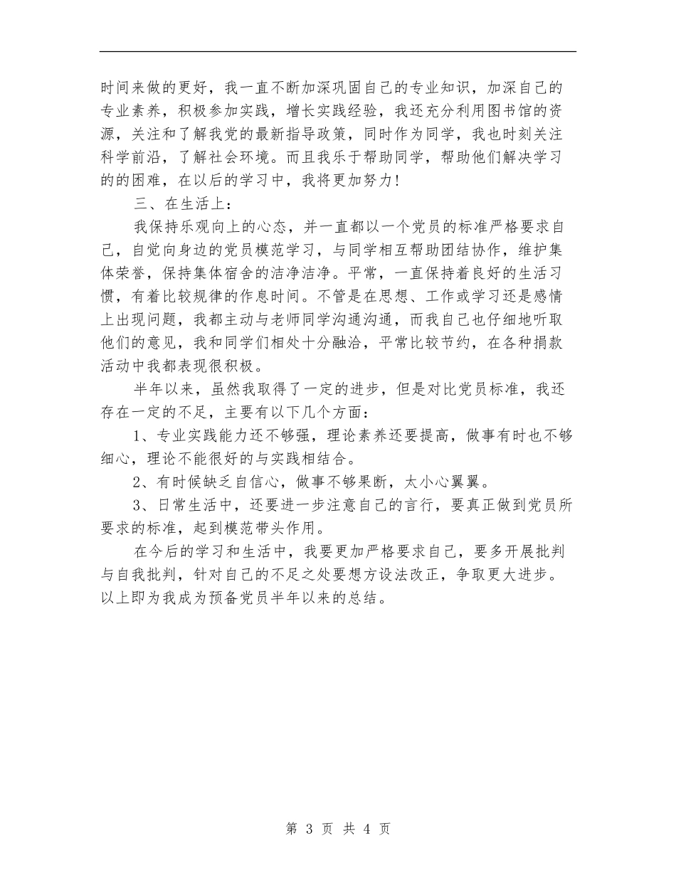 2024预备党员半年自我总结_第3页