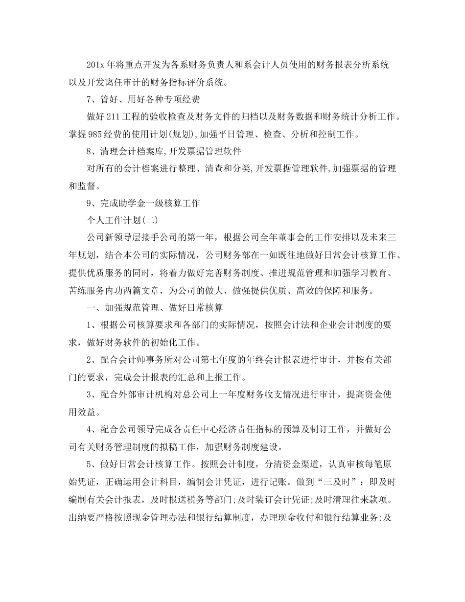 2020年公司财务部职员的个人工作计划范文 _第2页