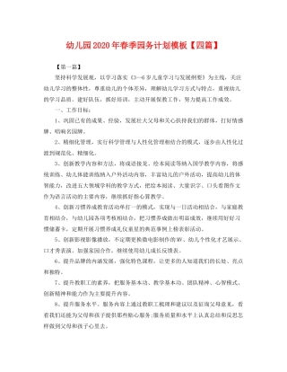 幼儿园年春季园务计划模板【四篇】 