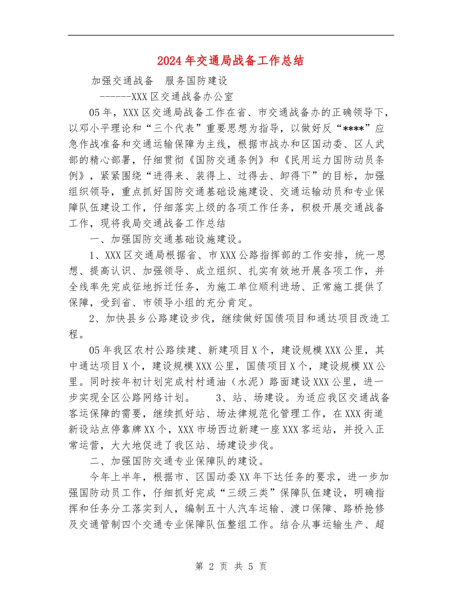 2024年交通局战备工作总结_第2页