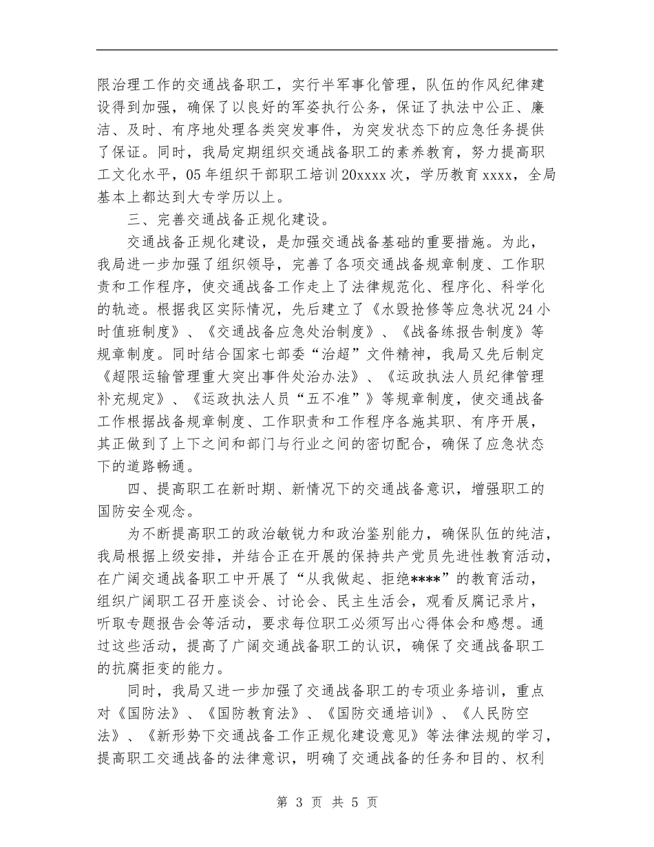 2024年交通局战备工作总结_第3页