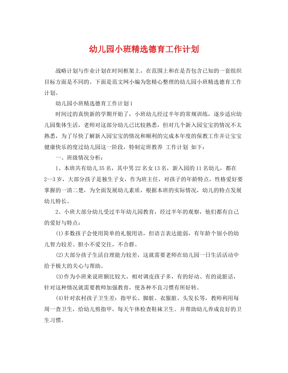 幼儿园小班精选德育工作计划 _第1页