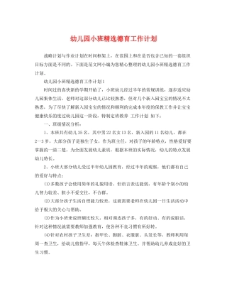幼儿园小班精选德育工作计划 
