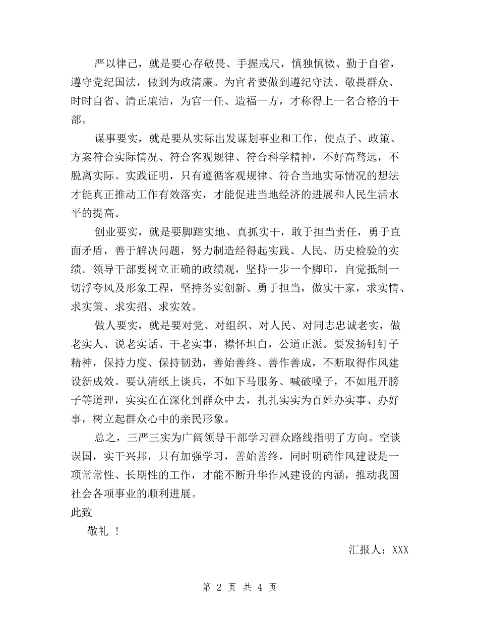 2024大学三严三实思想汇报范文_第2页