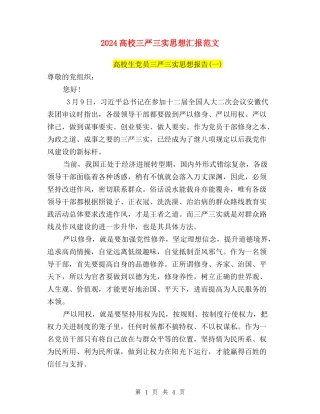 2024大学三严三实思想汇报范文