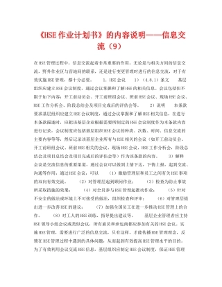 《管理体系》之《HSE作业计划书》的内容说明信息交流（9）