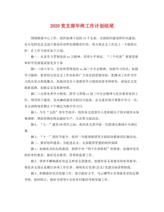 党支部年终工作计划结尾 