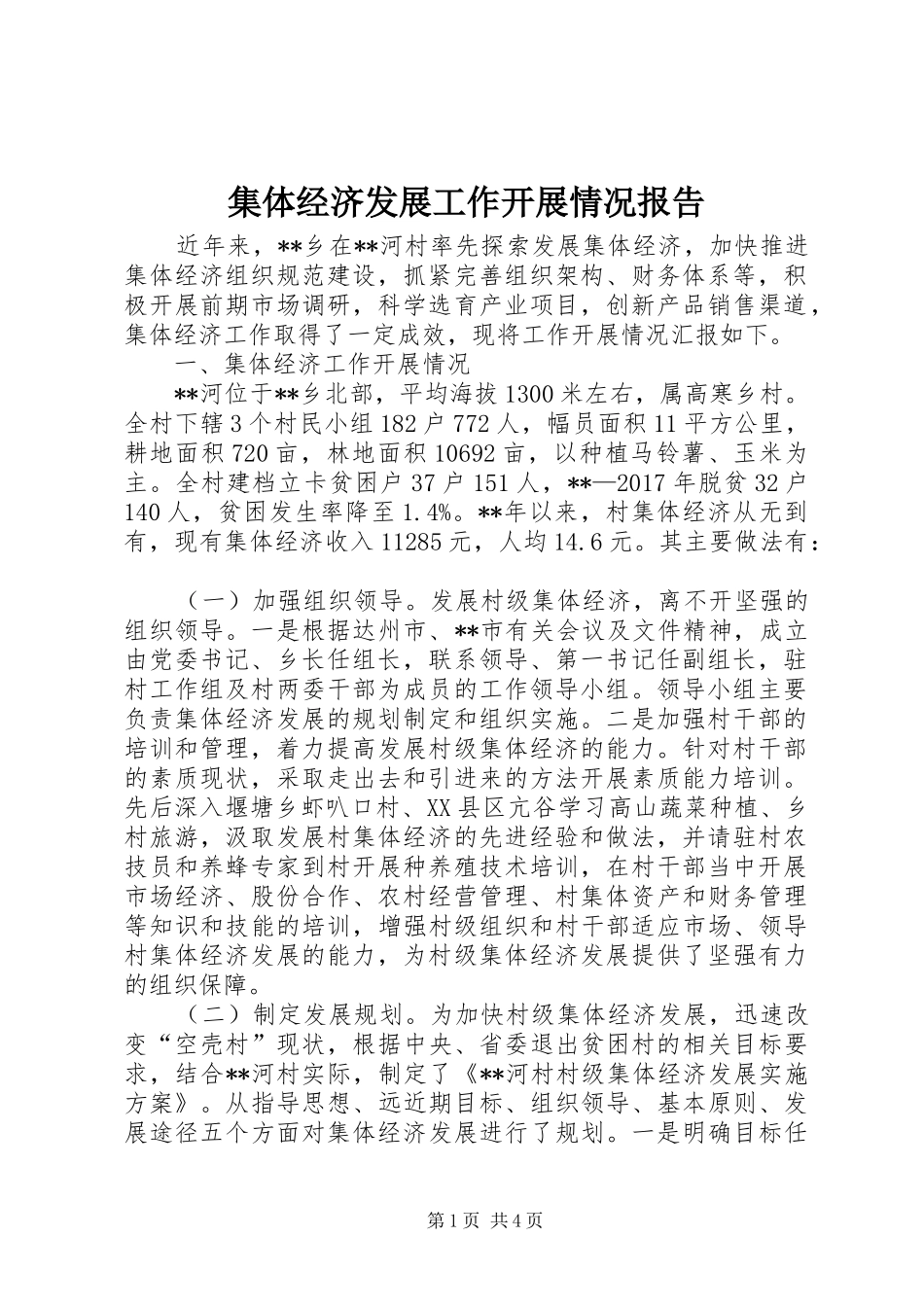 集体经济发展工作开展情况报告_第1页