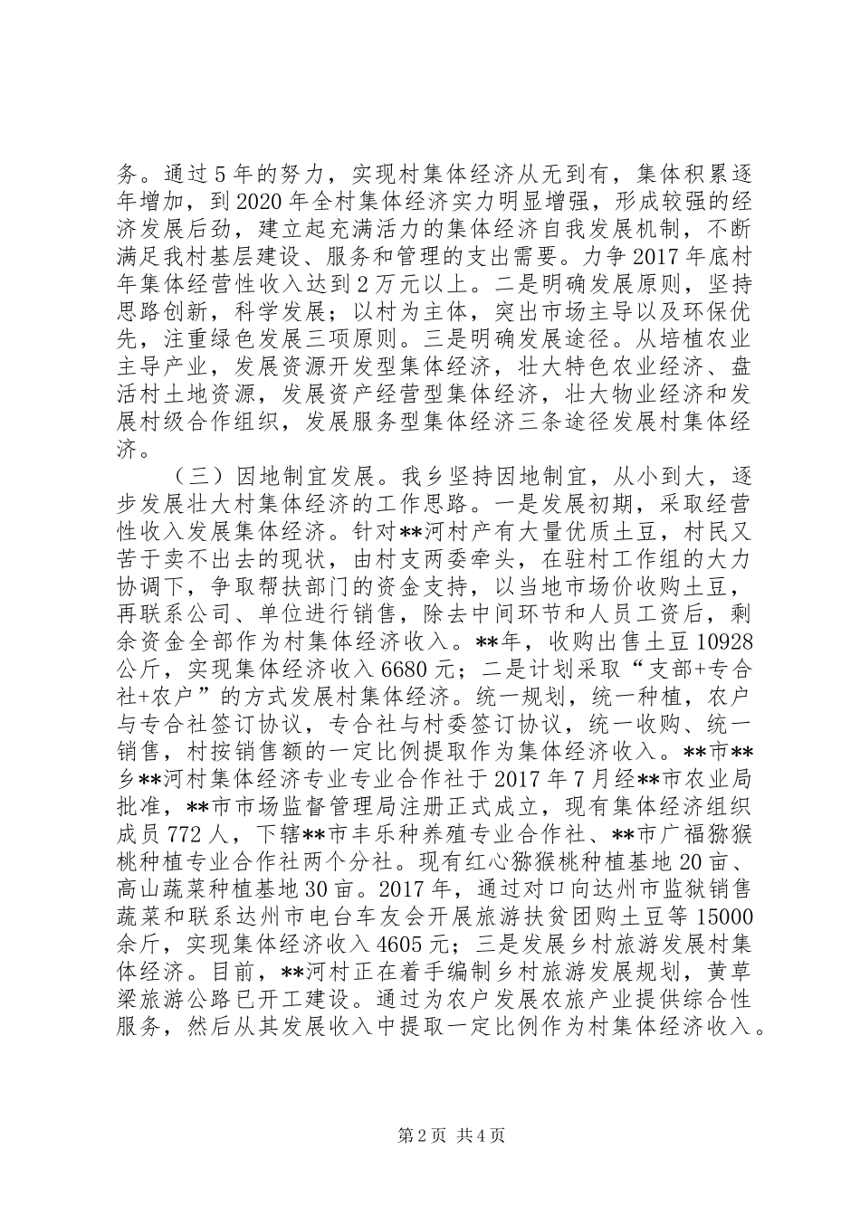 集体经济发展工作开展情况报告_第2页